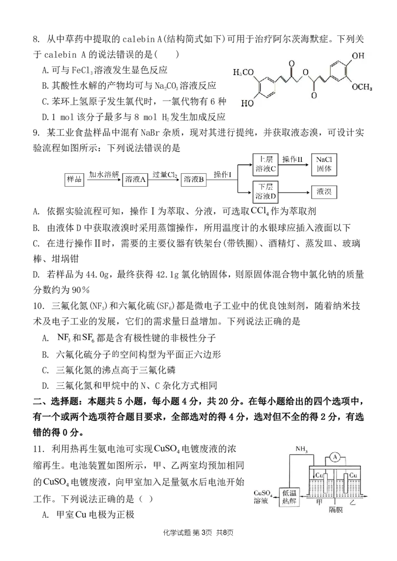 山东省菏泽市定陶区明德学校（山大附中实验学校）2022-2023学年高三上学期开学考试化学试题(1)_2023年8月_028月合集