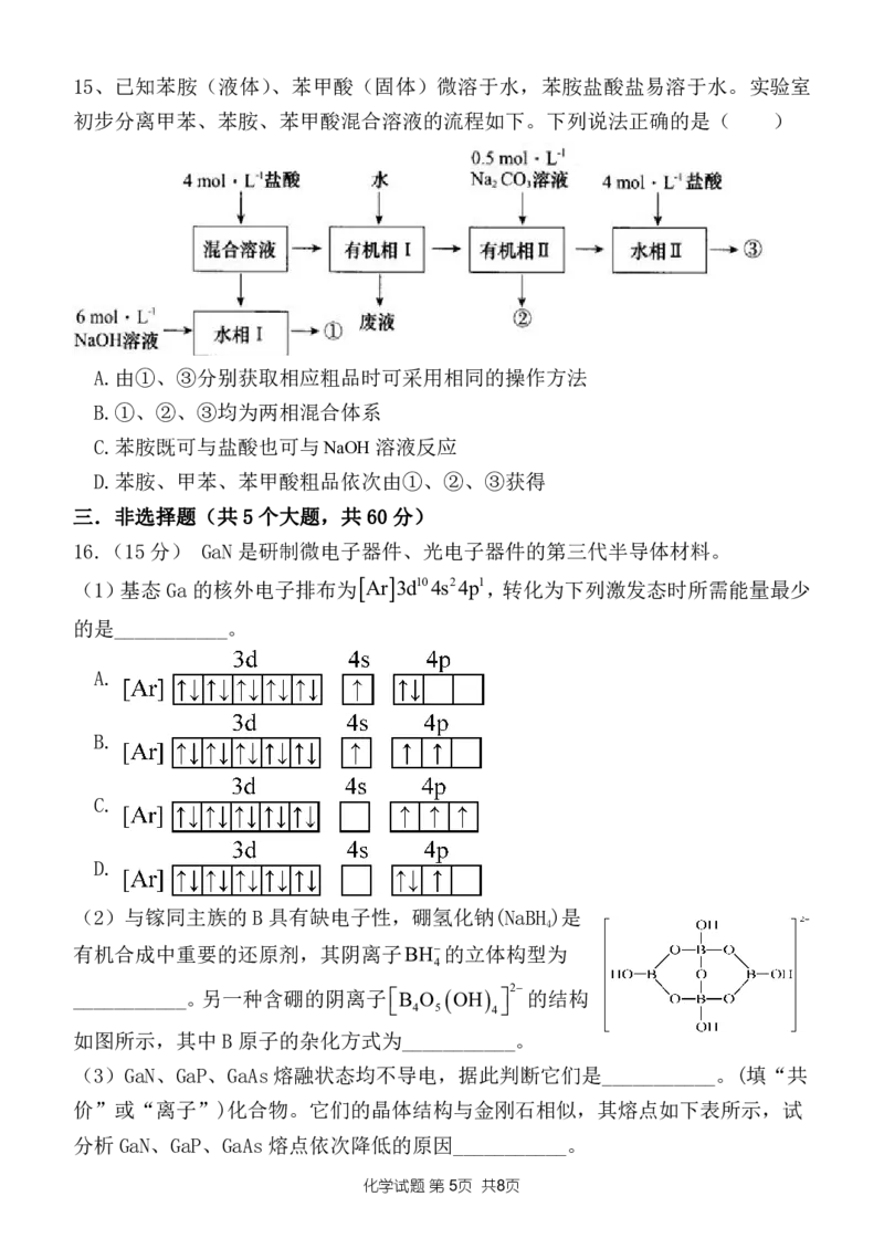 山东省菏泽市定陶区明德学校（山大附中实验学校）2022-2023学年高三上学期开学考试化学试题(1)_2023年8月_028月合集