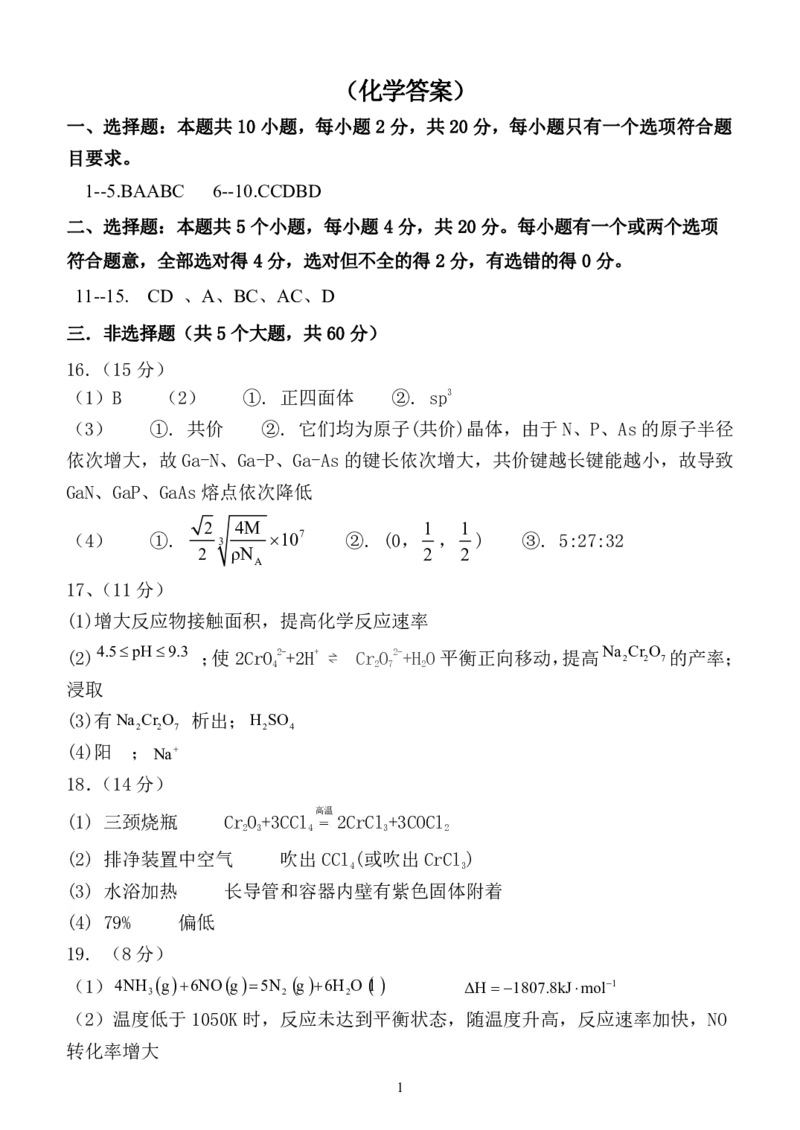 山东省菏泽市定陶区明德学校（山大附中实验学校）2022-2023学年高三上学期开学考试化学试题(1)_2023年8月_028月合集