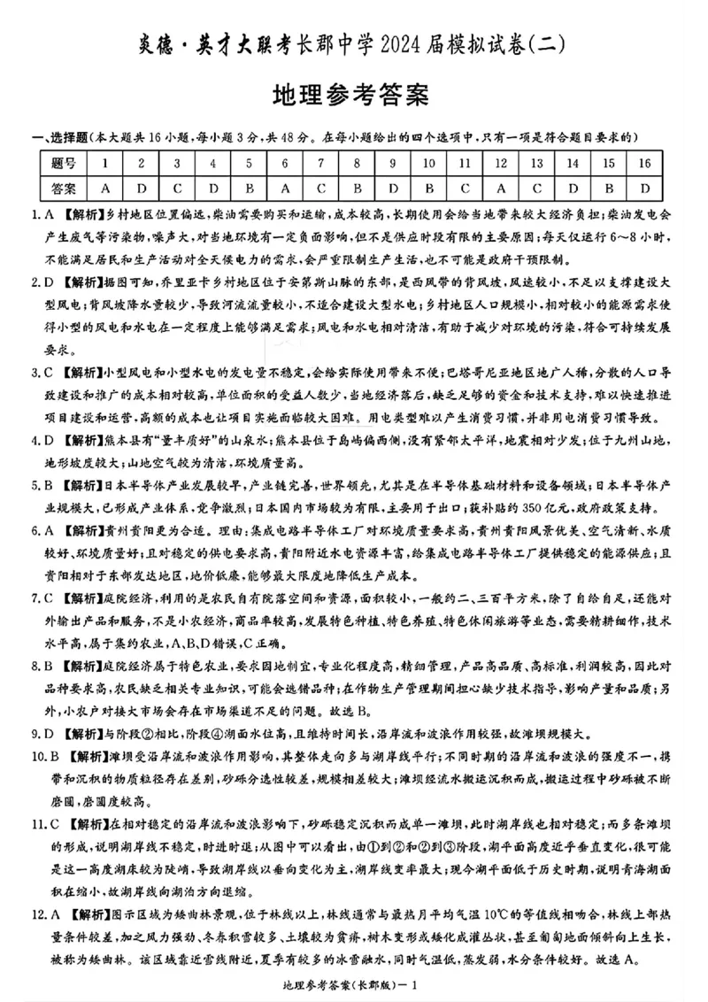 地理试题卷答案_2024年6月(1)_01按日期_01号_2024届湖南省炎德英才长郡中学高三模拟试卷(二)_湖南省长郡中学2024届高三年级模拟试卷(二)地理