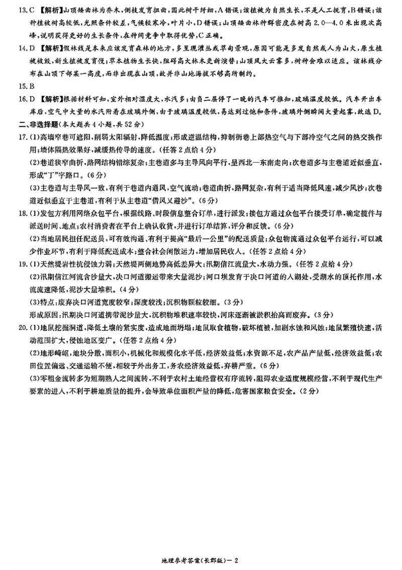 地理试题卷答案_2024年6月(1)_01按日期_01号_2024届湖南省炎德英才长郡中学高三模拟试卷(二)_湖南省长郡中学2024届高三年级模拟试卷(二)地理