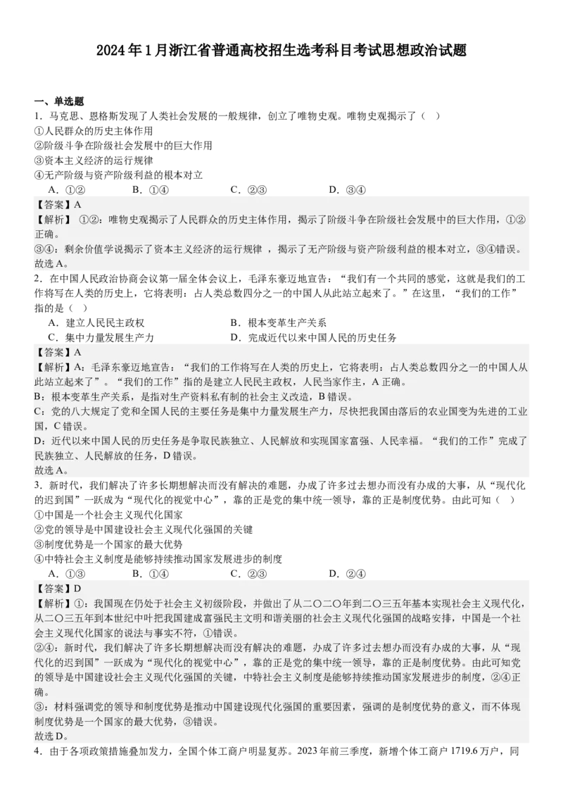 浙江政治-1月-答案-p_近10年高考真题汇编（必刷）_2024年高考真题_高考真题（截止6.29）_其他地方卷（目前搜集不完整）_浙江卷（1月全，6月化、通用技术、信息技术）