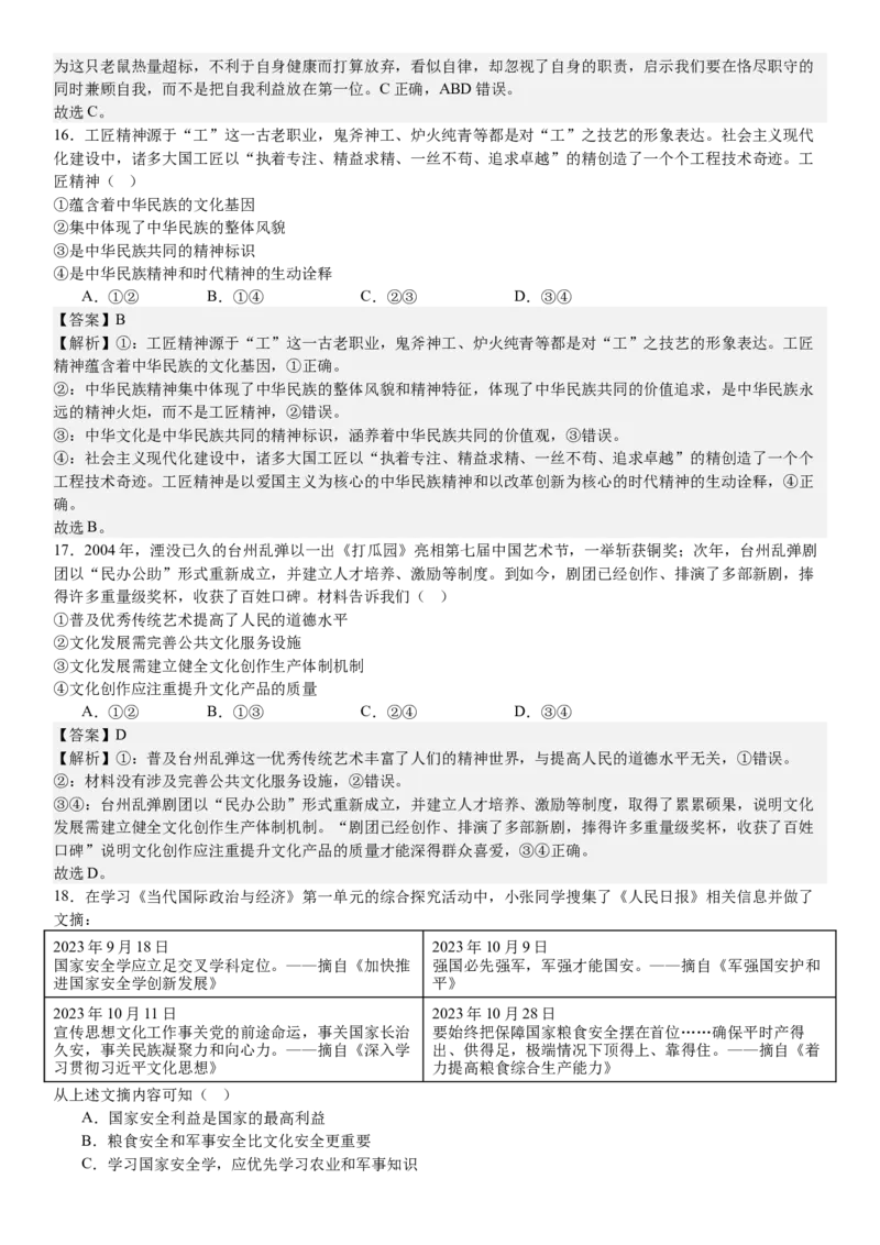 浙江政治-1月-答案-p_近10年高考真题汇编（必刷）_2024年高考真题_高考真题（截止6.29）_其他地方卷（目前搜集不完整）_浙江卷（1月全，6月化、通用技术、信息技术）