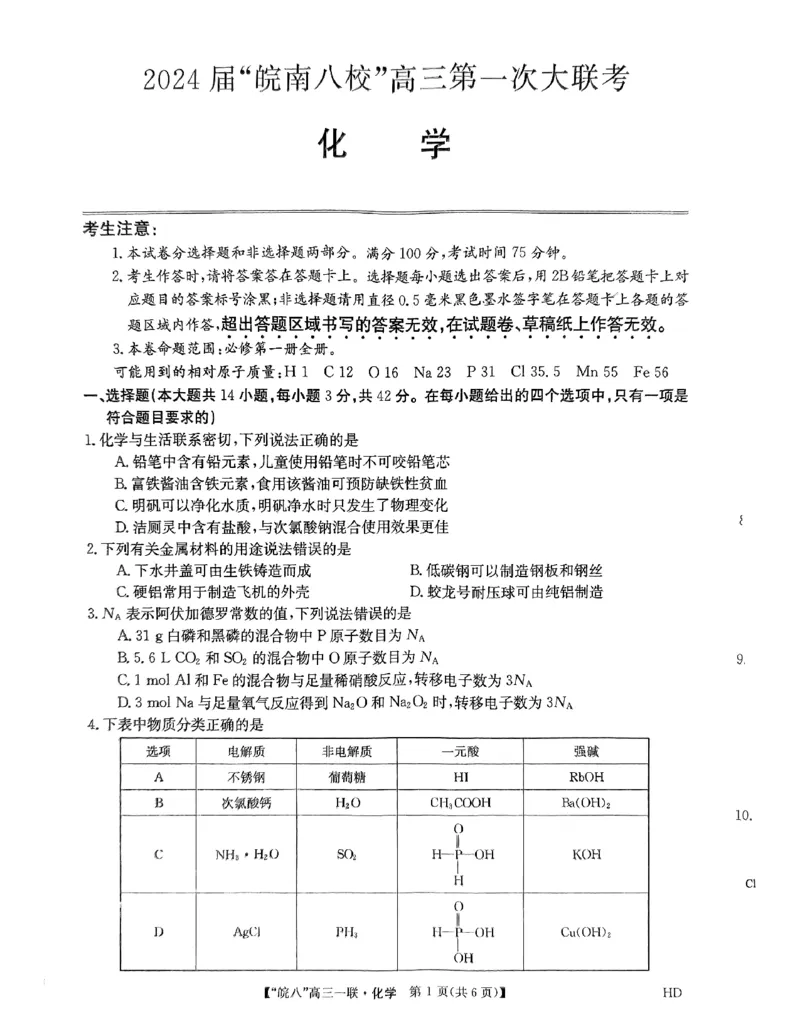 安徽省皖南八校2023-2024学年高三上学期第一次联考化学试卷(1)_2023年10月_0210月合集_2024届安徽省皖南八校高三上学期第一次大联考_安徽省皖南八校2024届高三上学期第一次大联考化学