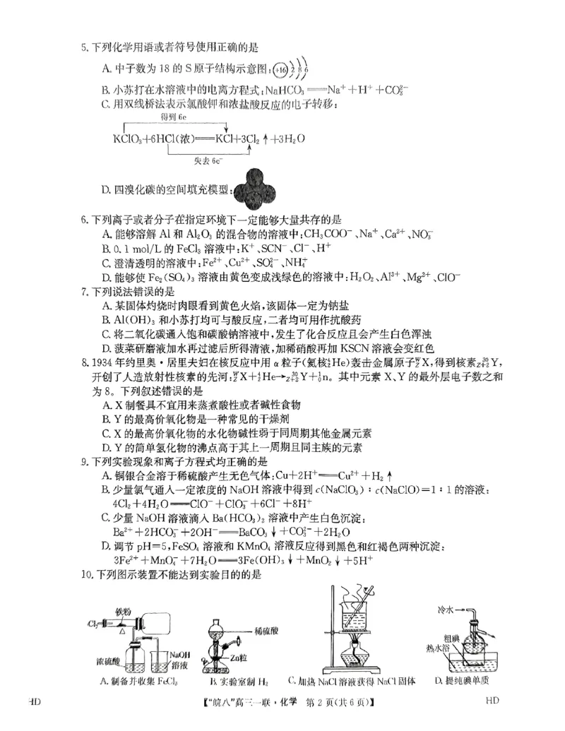 安徽省皖南八校2023-2024学年高三上学期第一次联考化学试卷(1)_2023年10月_0210月合集_2024届安徽省皖南八校高三上学期第一次大联考_安徽省皖南八校2024届高三上学期第一次大联考化学