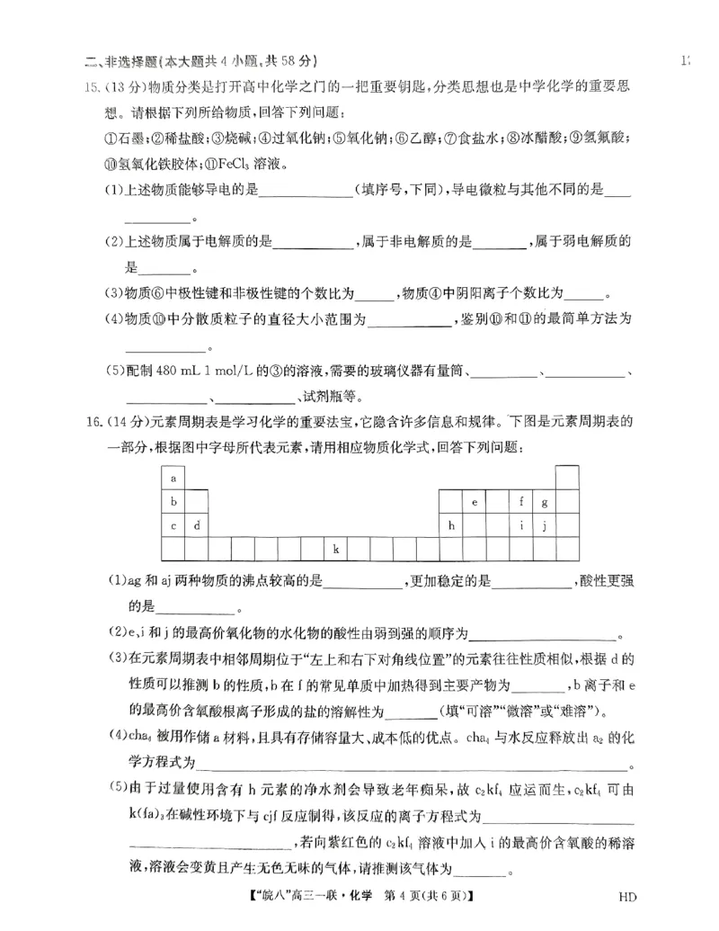 安徽省皖南八校2023-2024学年高三上学期第一次联考化学试卷(1)_2023年10月_0210月合集_2024届安徽省皖南八校高三上学期第一次大联考_安徽省皖南八校2024届高三上学期第一次大联考化学