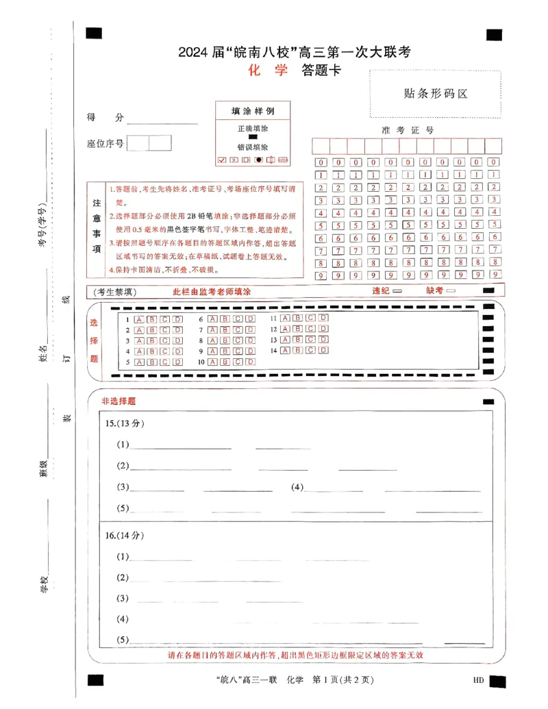 安徽省皖南八校2023-2024学年高三上学期第一次联考化学试卷(1)_2023年10月_0210月合集_2024届安徽省皖南八校高三上学期第一次大联考_安徽省皖南八校2024届高三上学期第一次大联考化学