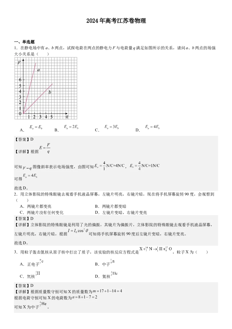 江苏物理-答案-p_近10年高考真题汇编（必刷）_2024年高考真题_高考真题（截止6.29）_其他地方卷（目前搜集不完整）_江苏卷（物、化）