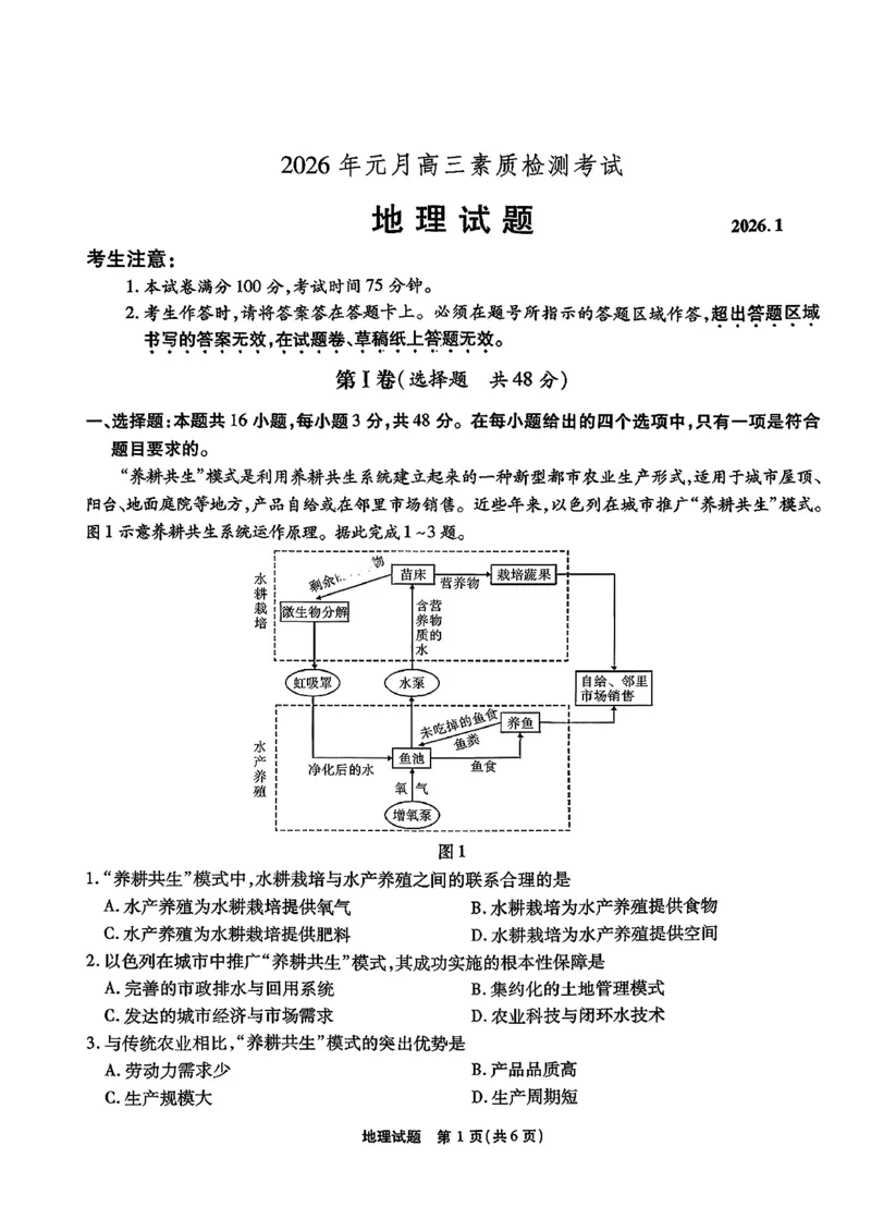 安徽省六校2026年元月高三素质检测考试地理(1)_2026年1月_260111安徽六校教育研究会2026届元月高三素质检测考试（全科）