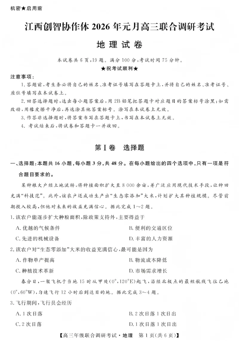 江西创智协作体2026年元月高三联合调研考试地理(1)_2026年1月_260116江西创智协作体2026年元月高三联合调研考试