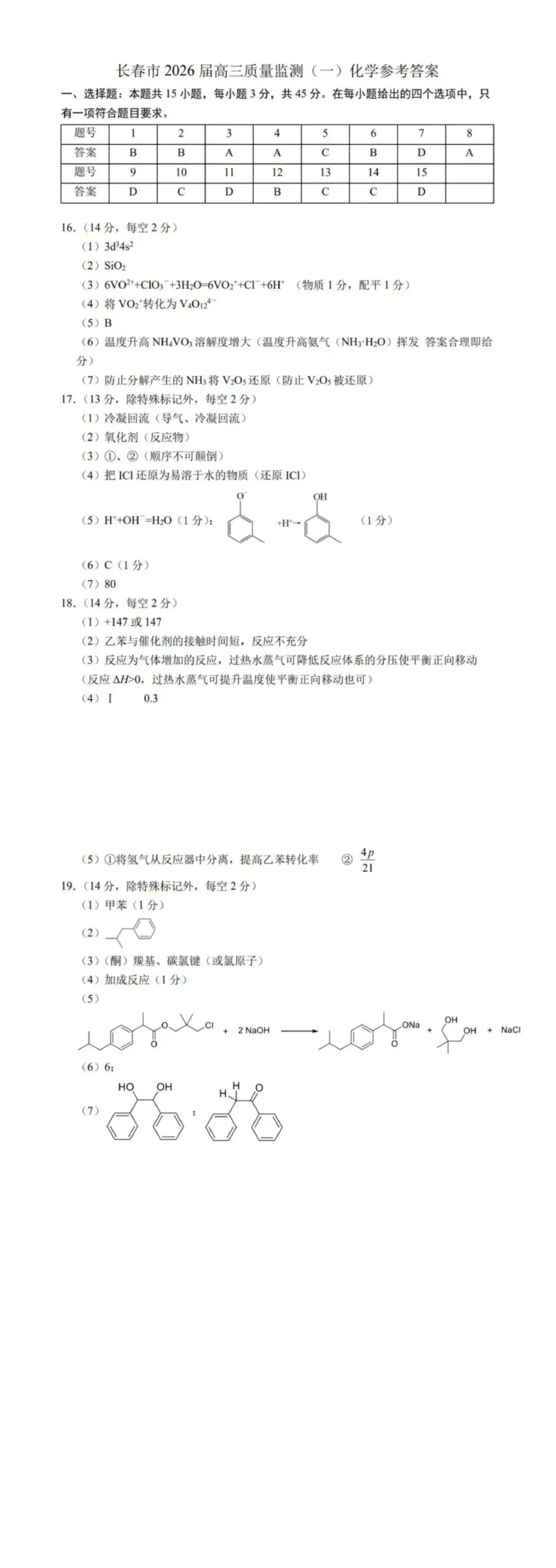 化学答案-长春市2826届高三质量监测（一）(1)_2026年1月_260107吉林省长春市2026届高三年级质量检测（一）（长春一模）（全科）