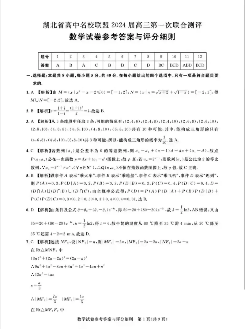广东省2024届广州高三阶段训练市统考数学答案(1)_2023年8月_028月合集_2024届广东省广州高三阶段训练市统考