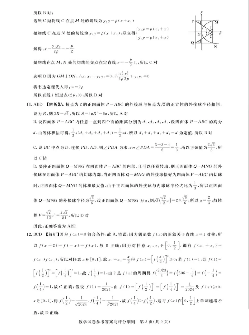 广东省2024届广州高三阶段训练市统考数学答案(1)_2023年8月_028月合集_2024届广东省广州高三阶段训练市统考