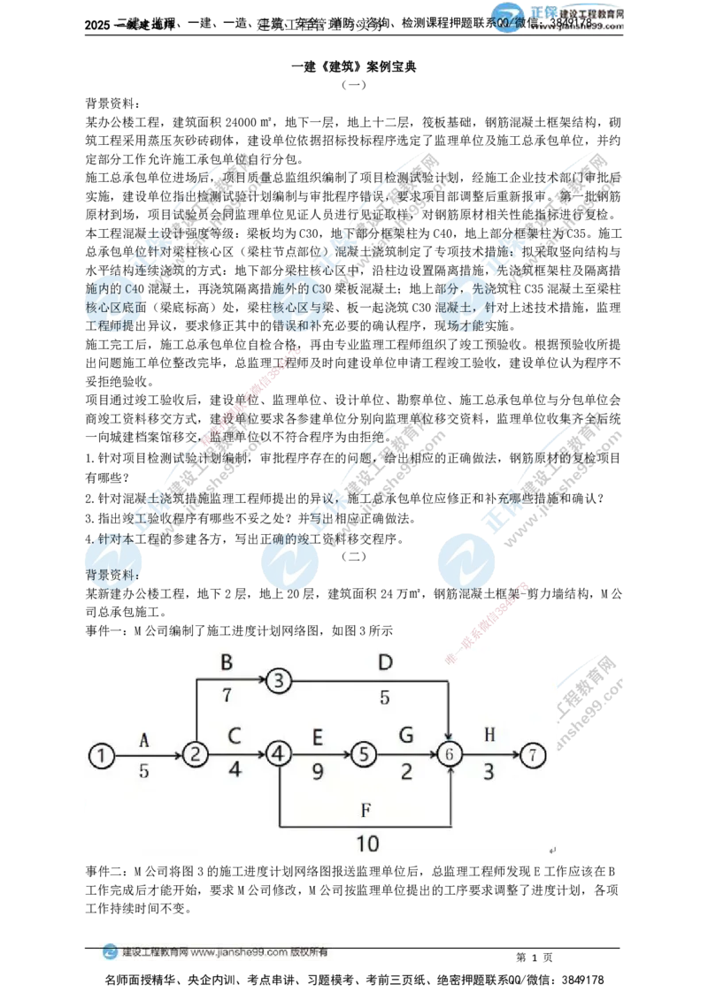 JG-建筑-案例宝典_2026年一级建造师_2026年一建建筑_2025年一建建筑SVIP_01-精华文档✿电子教材✿历年真题_70-法规《案例宝典》JG