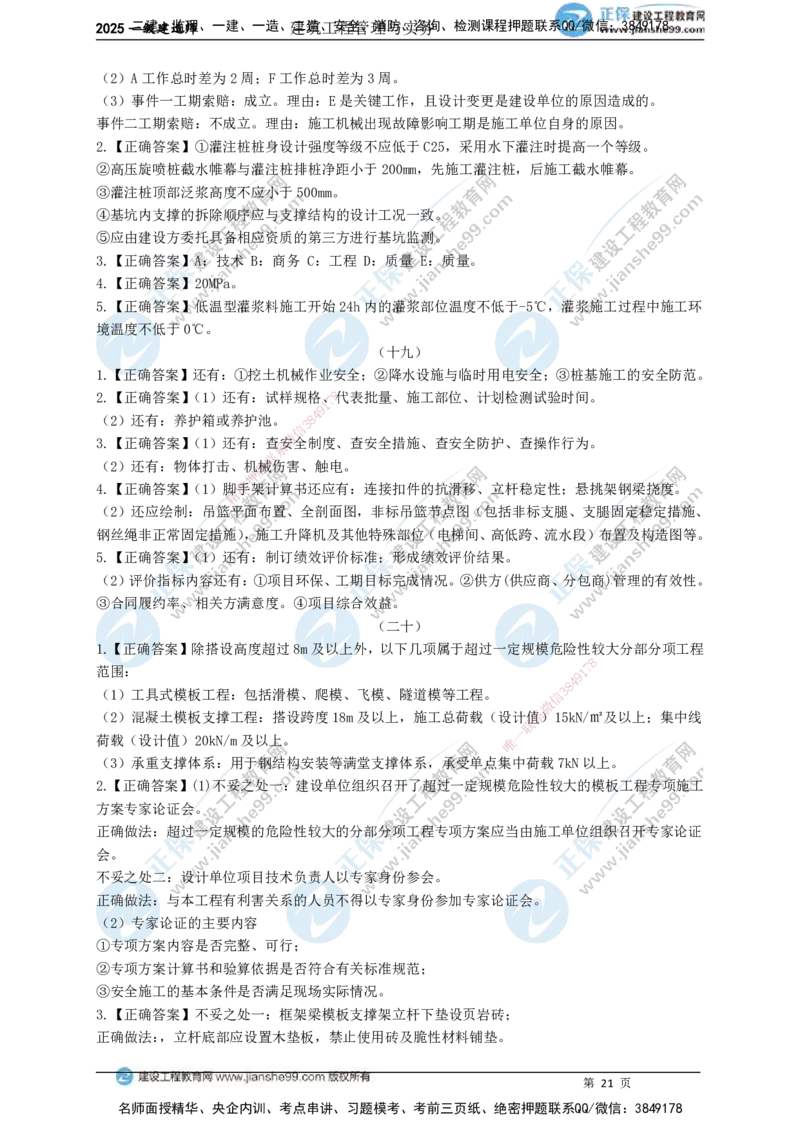 JG-建筑-案例宝典_2026年一级建造师_2026年一建建筑_2025年一建建筑SVIP_01-精华文档✿电子教材✿历年真题_70-法规《案例宝典》JG