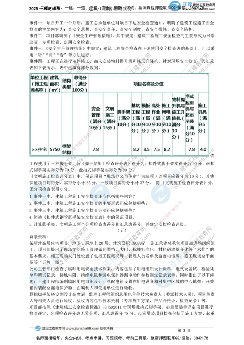 JG-建筑-案例宝典_2026年一级建造师_2026年一建建筑_2025年一建建筑SVIP_01-精华文档✿电子教材✿历年真题_70-法规《案例宝典》JG