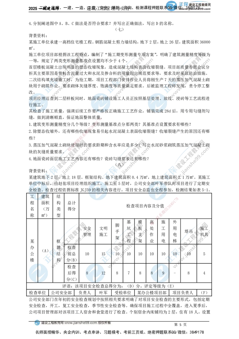 JG-建筑-案例宝典_2026年一级建造师_2026年一建建筑_2025年一建建筑SVIP_01-精华文档✿电子教材✿历年真题_70-法规《案例宝典》JG