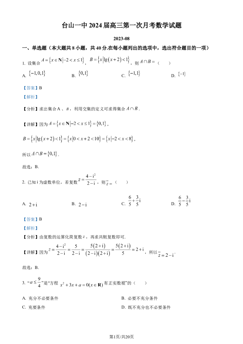 广东省台山市第一中学2023-2024学年高三上学期第一次月考数学解析(1)_2023年9月_029月合集_2024届广东省台山一中高三上学期第一次月考
