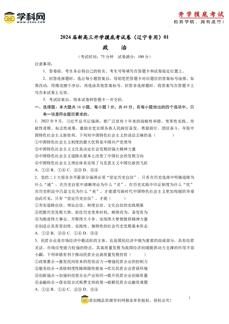 政治-2024届新高三开学摸底考试卷（辽宁专用）(考试版)_2024届新高三开学摸底考试卷_政治-2024届新高三开学摸底考试卷_政治-2024届新高三开学摸底考试卷（辽宁专用）_39495625