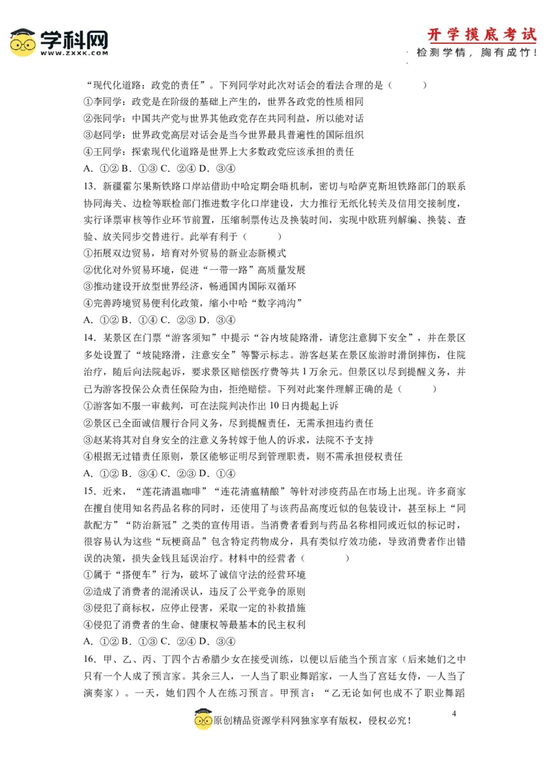 政治-2024届新高三开学摸底考试卷（辽宁专用）(考试版)_2024届新高三开学摸底考试卷_政治-2024届新高三开学摸底考试卷_政治-2024届新高三开学摸底考试卷（辽宁专用）_39495625
