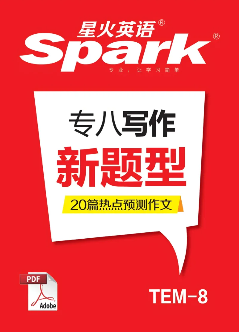 2025专八作文预测20篇_2025专四专八真题及备考资料_2009-2024专八真题+备考资料_25专八翻译作文预测