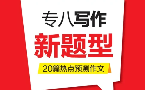 2025专八作文预测20篇_2025专四专八真题及备考资料_2009-2024专八真题+备考资料_25专八翻译作文预测