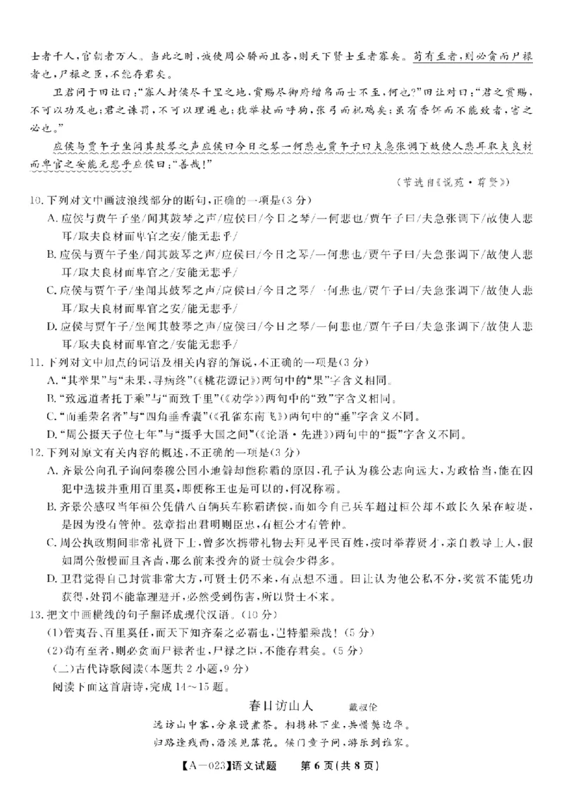 2023届安徽省皖江名校高三上学期开学考试语文试卷(1)_2023年7月_027月合集_2023届安徽省皖江名校联盟高三上学期开学考试