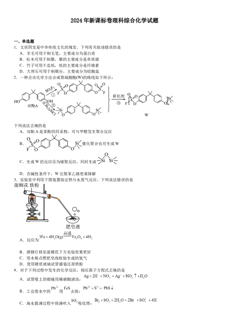 新课标化学-试题-p_近10年高考真题汇编（必刷）_2024年高考真题_高考真题（截止6.29）_新课标卷副科（云南,河南,新疆,山西）（6科全）