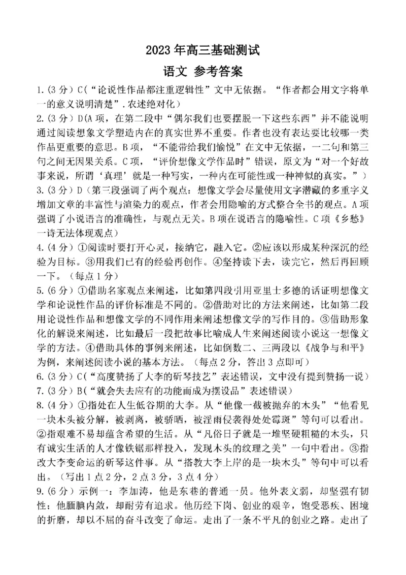 嘉兴高三上(9月基础)-语文试题+答案(1)_2023年10月_01每日更新_3号_2024届浙江省嘉兴高三9月基础测试
