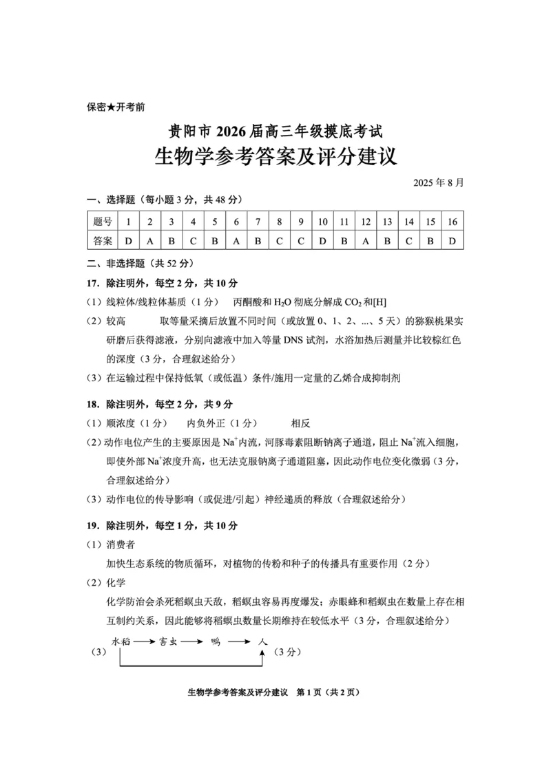 贵阳市2026届高三年级摸底考试试卷+生物答案_2025年9月_250907贵阳市、铜仁市2026届高三年级9月摸底考试（全科）_贵阳市2026届高三年级摸底考试生物