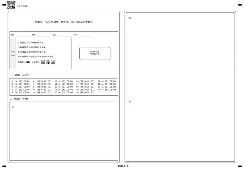 常德市一中2024届高三第二次月水平检测历史答题卡_2023年8月_01每日更新_18号_2024届湖南省常德市第一中学高三上学期第二次月考_湖南省常德市第一中学2024届高三上学期第二次月考历史