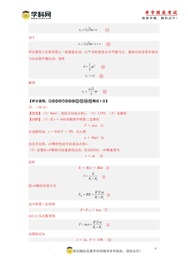 新高三开学摸底考试卷01（广东专用新高考新教材）（答案及评分标准）_2024届新高三开学摸底考试卷_物理-2024届新高三开学摸底考试卷_物理-2024届新高三开学摸底考试卷（广东专用）