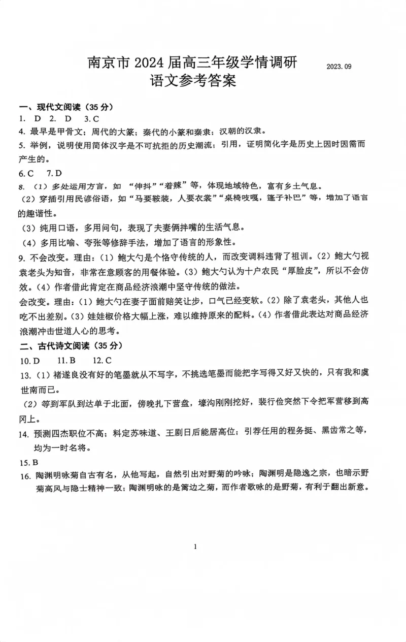 南京高三上(学情调研)-语文试题+答案(1)_2023年9月_029月合集_2024届江苏南京市高三年级学情调研