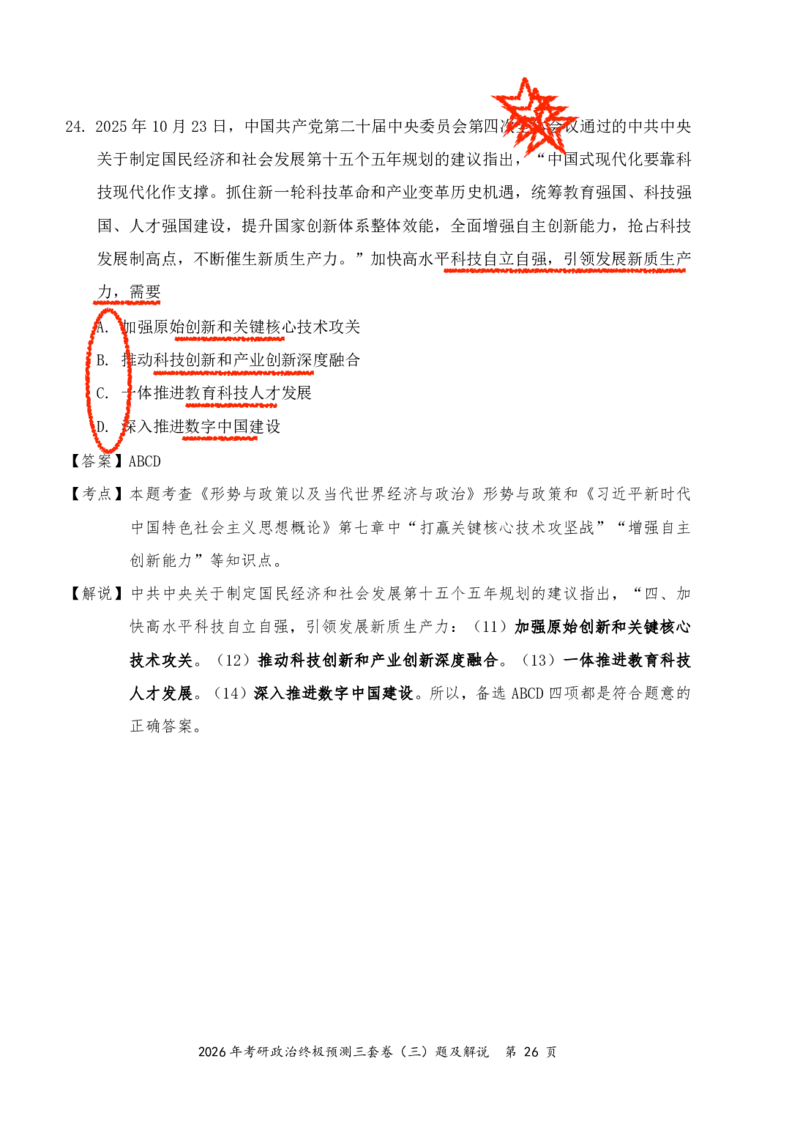 2026张三第二套（直播笔记版）_2025专四专八真题及备考资料_肖秀荣押题汇总_11张修齐十页纸_张修齐三套卷