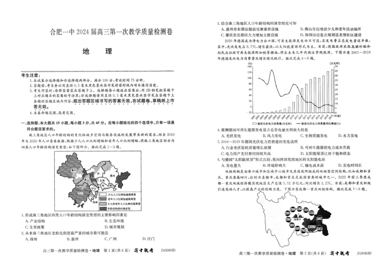 安徽省合肥市第一中学2023-2024学年高三上学期第一次教学质量检测地理试题(1)_2023年10月_0210月合集_2024届安徽省合肥市第一中学高三上学期第一次教学质量检测