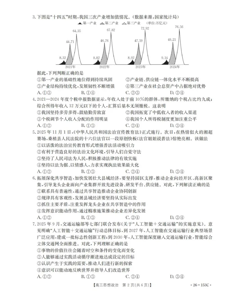 河北省邢台市部分学校2025-2026学年高三上学期第三次月考政治试题(1)_2026年1月_260103河北省邢台市2025-2026学年高三上学期第三次月考（全科）