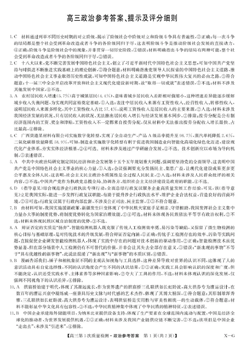政治答案-第5次质量检测（XG）(1)_2026年1月_260109九师联盟2026届高三上学期第五次质量检测（1月联考）（全科）_九师联盟2026届高三上学期第五次质量检测政治(X-G)