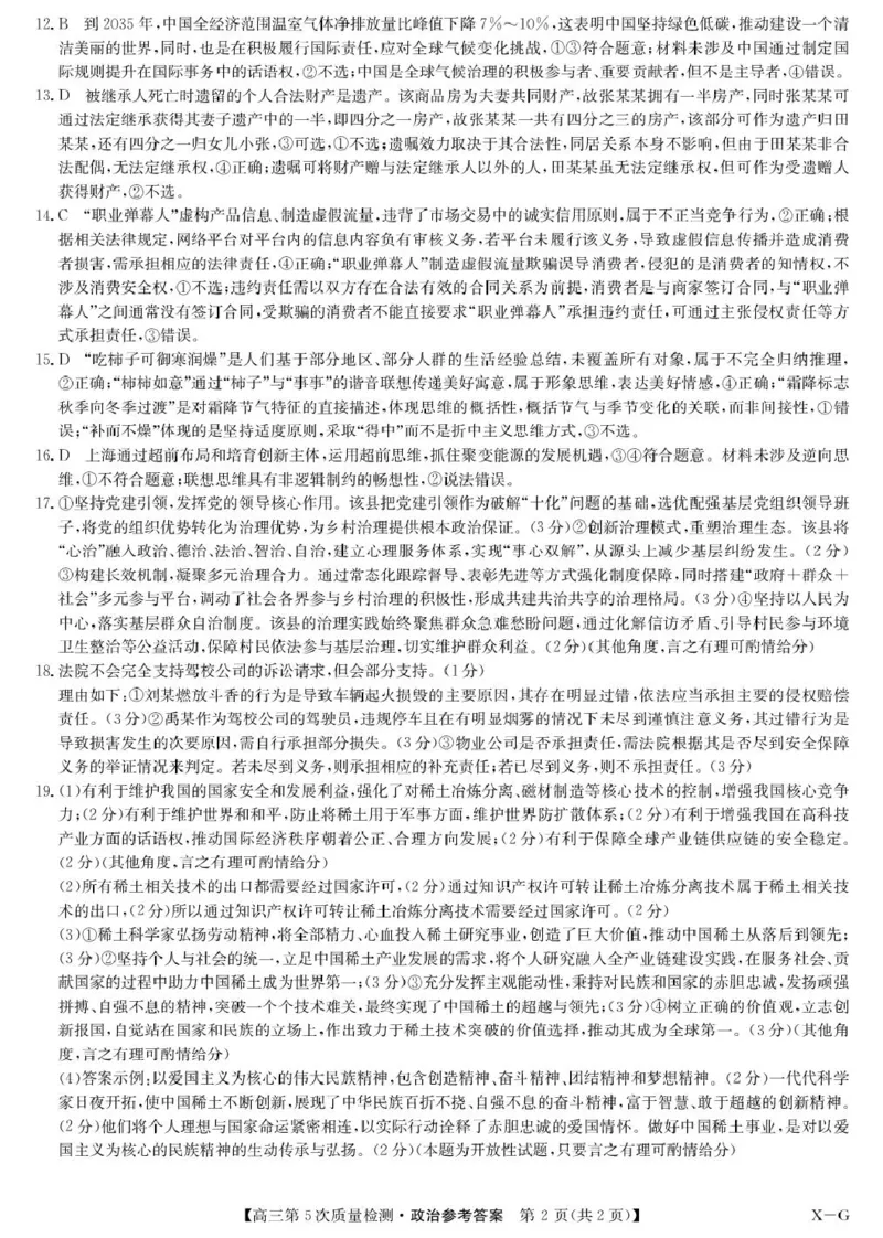 政治答案-第5次质量检测（XG）(1)_2026年1月_260109九师联盟2026届高三上学期第五次质量检测（1月联考）（全科）_九师联盟2026届高三上学期第五次质量检测政治(X-G)