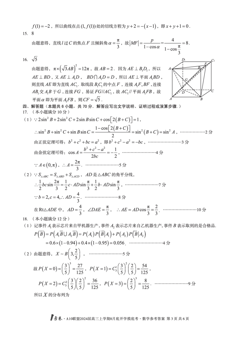 安徽省A10联盟2024届高三上学期8月开学摸底考试数学答案(1)_2023年8月_028月合集_2024届安徽省A10联盟高三上学期8月开学摸底考试