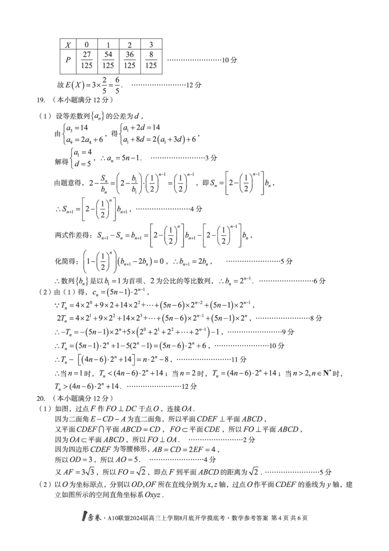 安徽省A10联盟2024届高三上学期8月开学摸底考试数学答案(1)_2023年8月_028月合集_2024届安徽省A10联盟高三上学期8月开学摸底考试