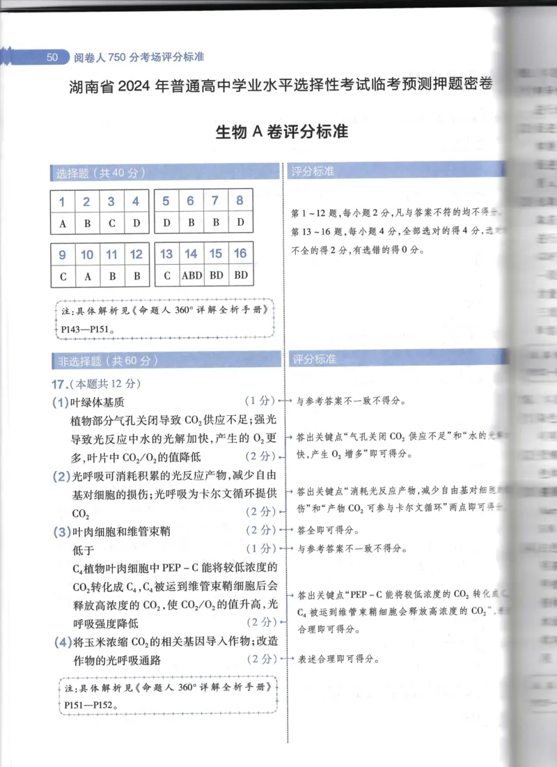 天星生物A卷答案_2024高考押题卷_12024天星全系列_@@@天星临考押题密卷汇总重复_2024年tx高考临考押题密卷湖南专版_生物