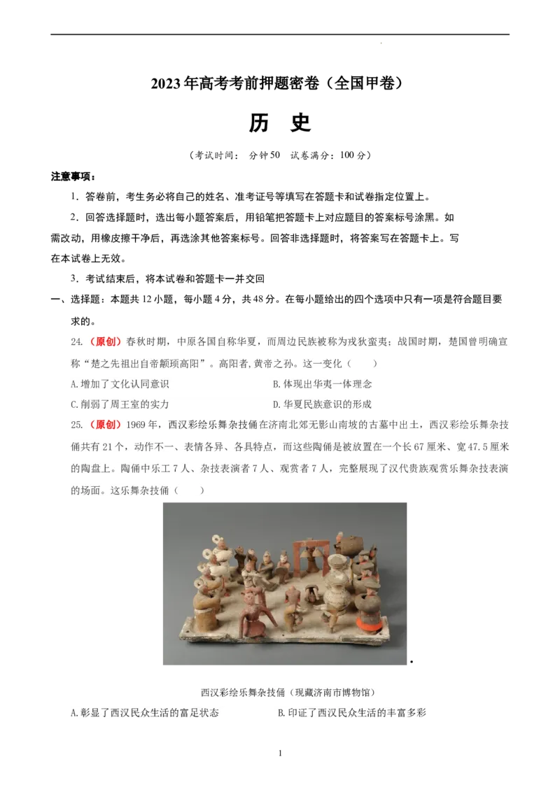 历史（全国甲卷）（考试版）_2023高考押题卷_学易金卷-2023学科网押题卷（各科各版本）_2023学科网押题卷-学易金卷-历史_历史（全国甲卷）-学易金卷：2023年高考考前押题密卷