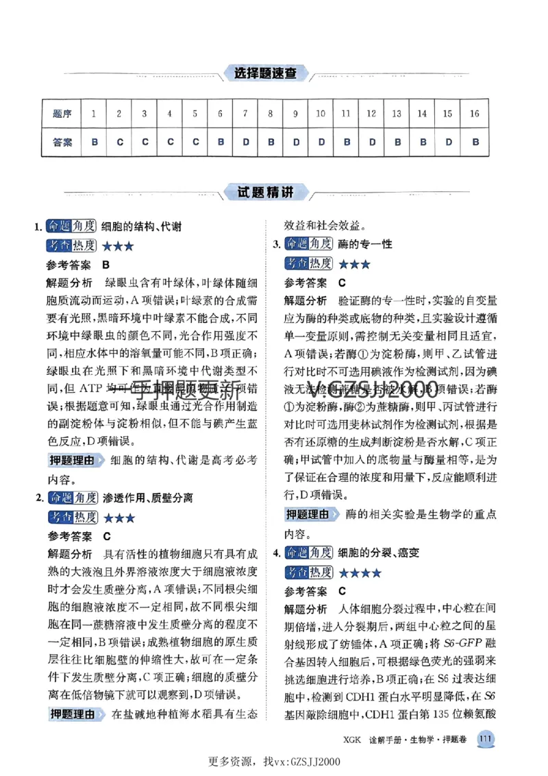 押题卷生物答案_2024高考押题卷_52024金太阳全系列_（新高考版）jty临考预测押题密卷_押题卷答案