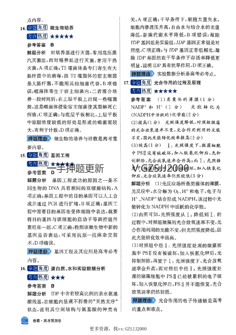 押题卷生物答案_2024高考押题卷_52024金太阳全系列_（新高考版）jty临考预测押题密卷_押题卷答案