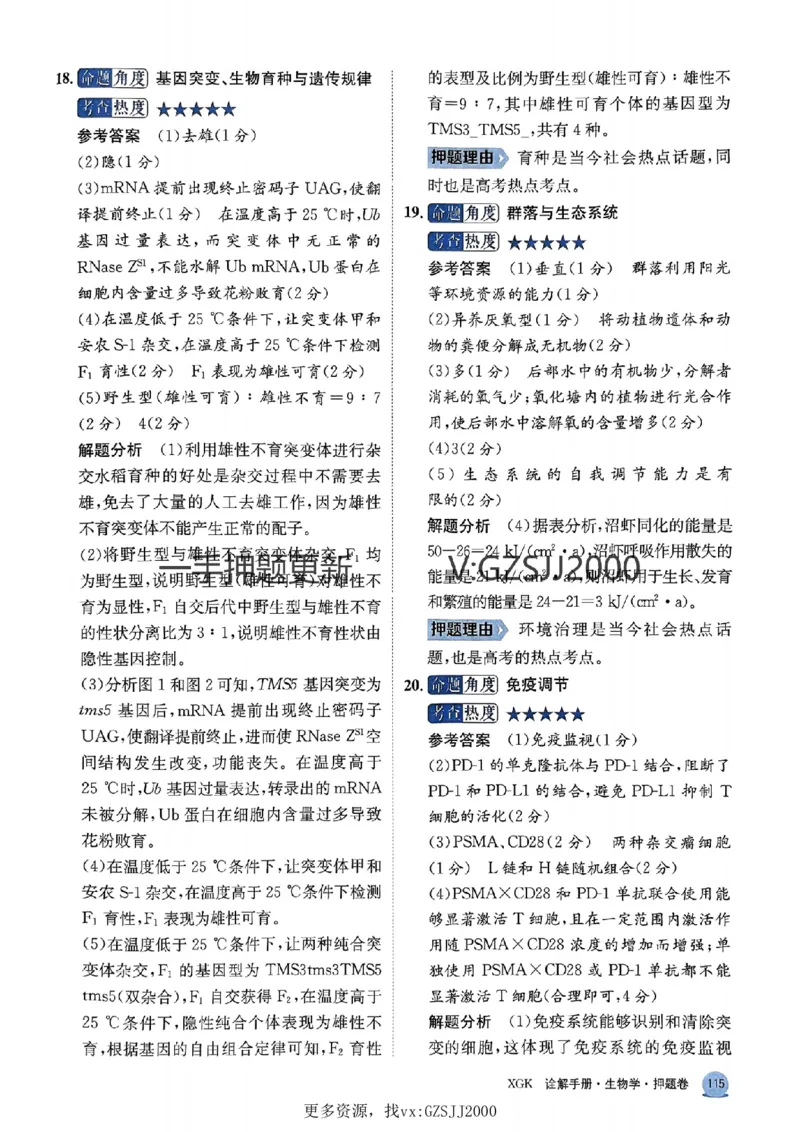 押题卷生物答案_2024高考押题卷_52024金太阳全系列_（新高考版）jty临考预测押题密卷_押题卷答案