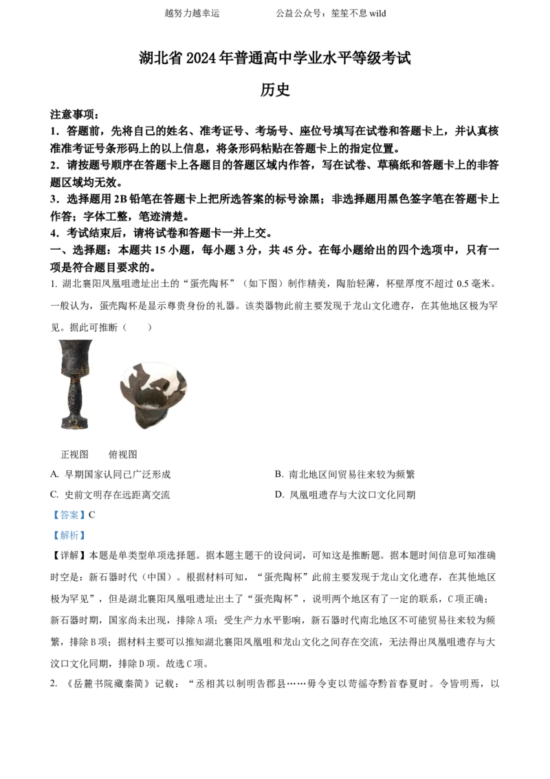 精品解析：2024年湖北高考历史真题（解析版）_高考真题全网收集_历史_2024年新高考湖北卷历史高考真题解析（参考版）