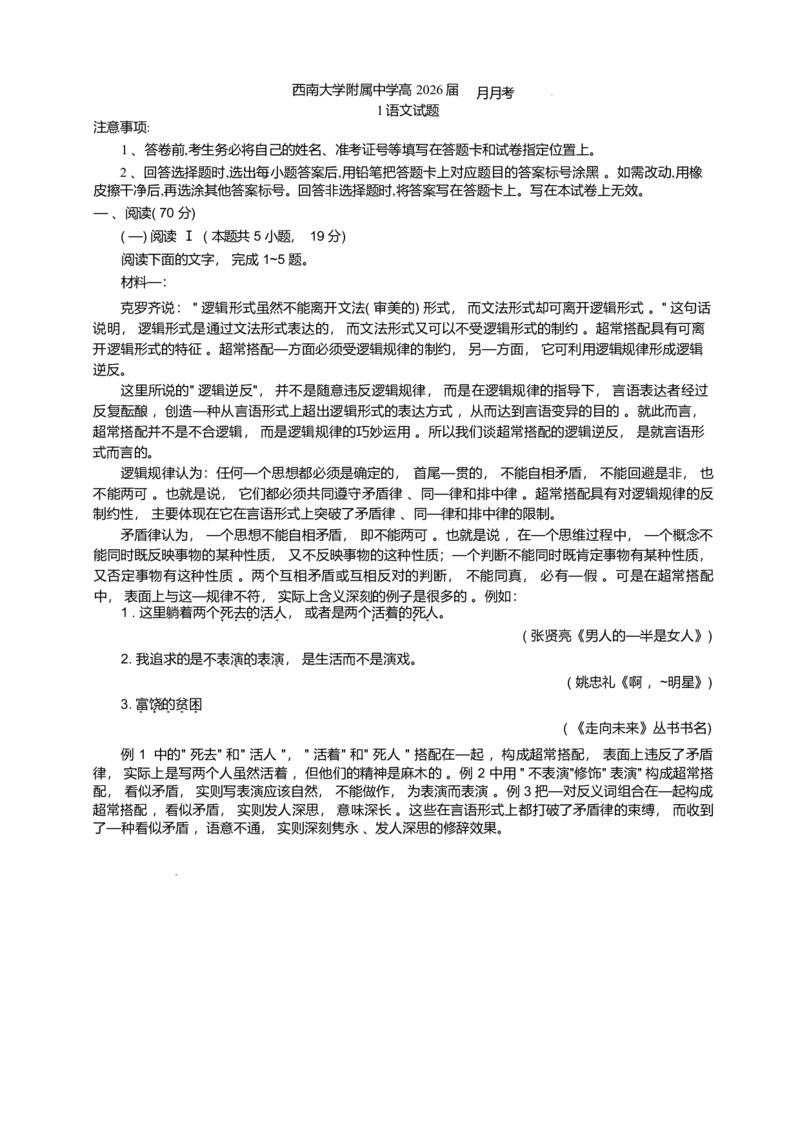 重庆市西南大学附属中学校2025-2026学年高三上学期1月月考语文试题(1)_2026年1月_260111重庆市西南大学附属中学校2026届高三上学期1月定时检测（一诊）（全科）