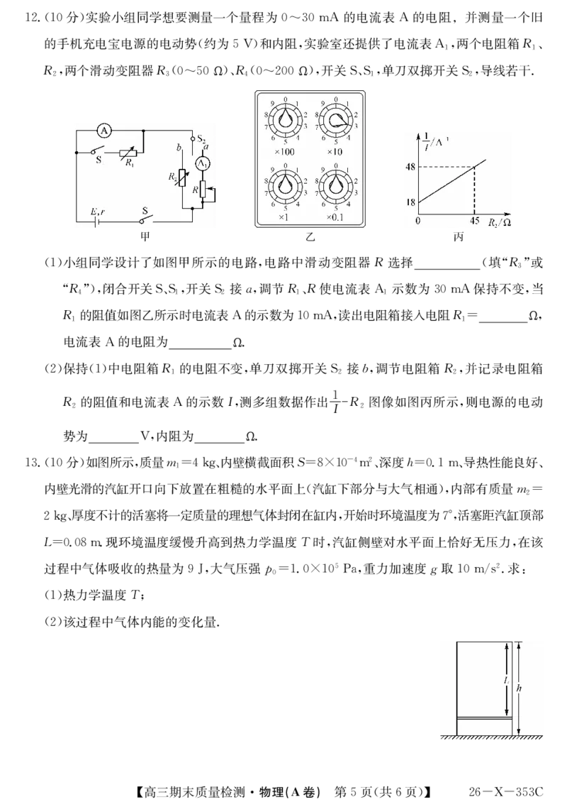 安徽省县域合作共享联盟2025-2026学年高三上学期1月期末质量检测-物理（A卷）(1)_2026年1月_260118安徽省县域合作共享联盟2025-2026学年高三上学期1月期末质量检测（26-X-353C）（全科）