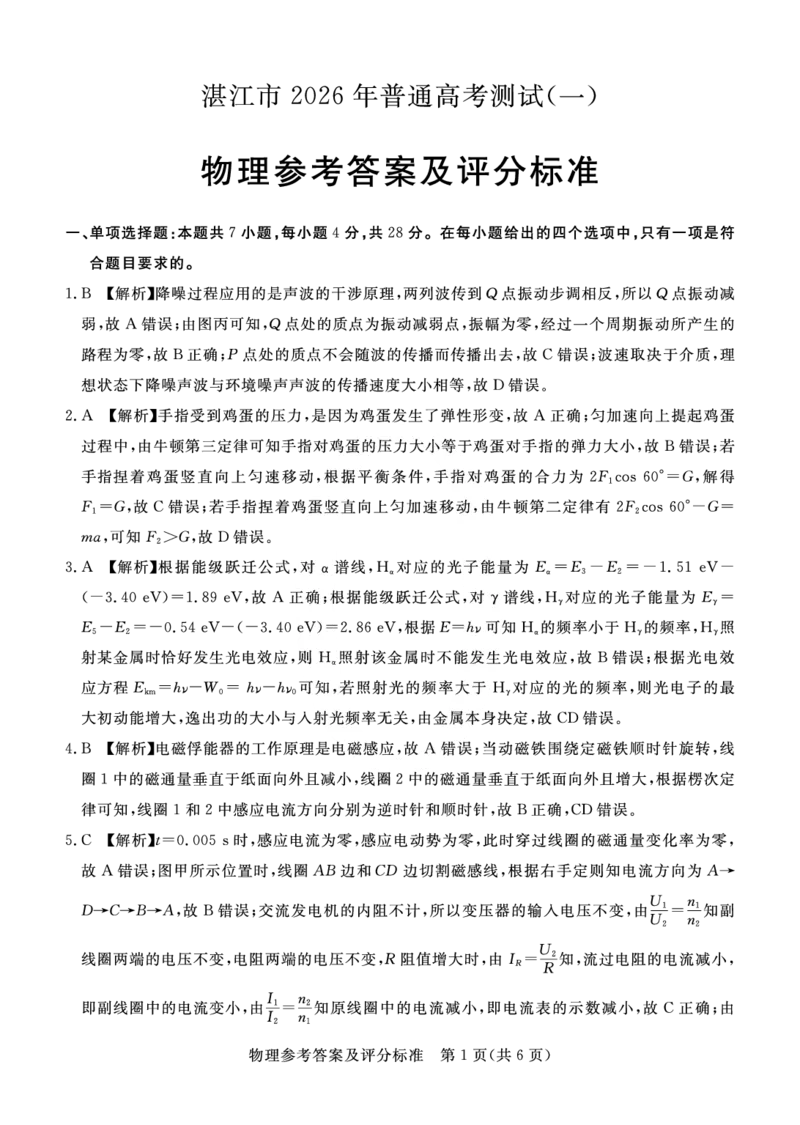 湛江市2026年普通高考测试（一）物理答案(1)_2026年1月_260128广东省湛江市高三年级2026年高考测试（一）(湛江一模)（全科）_2026届湛江市高三上学期普通高考测试（一）物理试题含答案