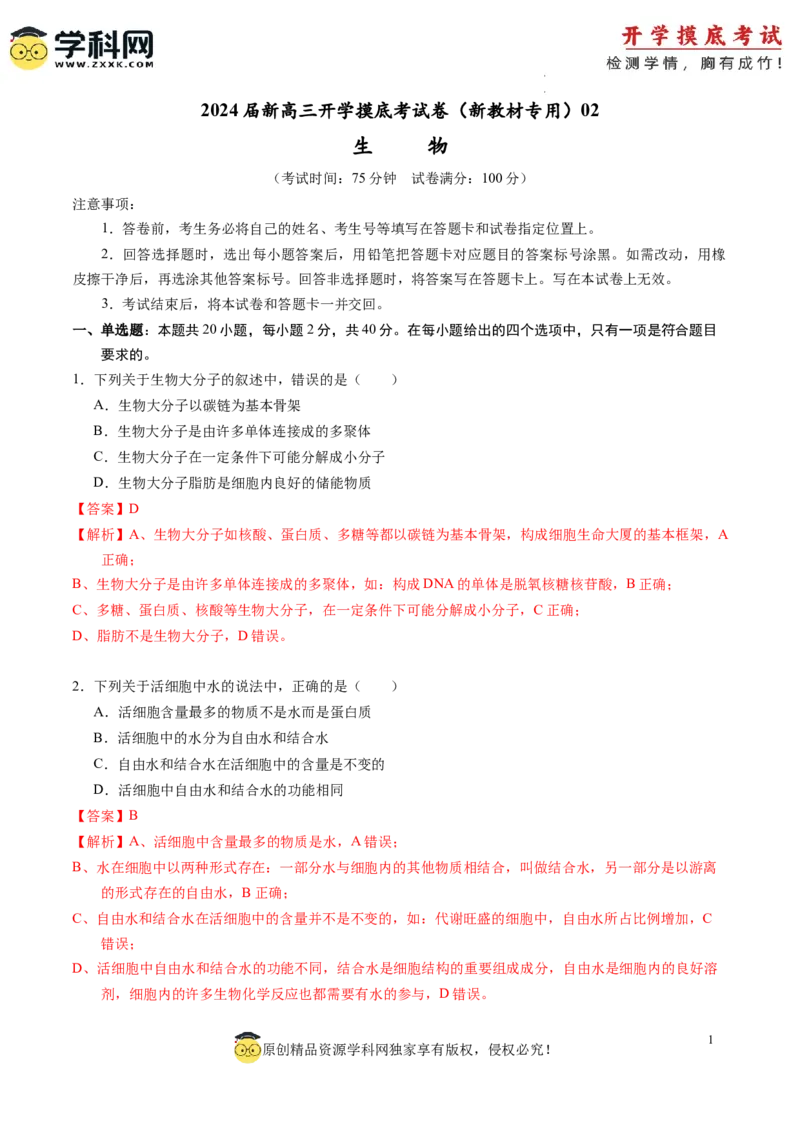 生物-2024届新高三开学摸底考试卷（全国通用新教材）02(解析版)_2024届新高三开学摸底考试卷_生物-2024届新高三开学摸底考试卷_生物-2024届新高三开学摸底考试卷（全国通用，新教材）02
